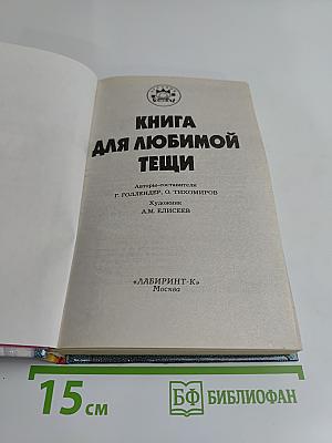 Книга для любимой тещи