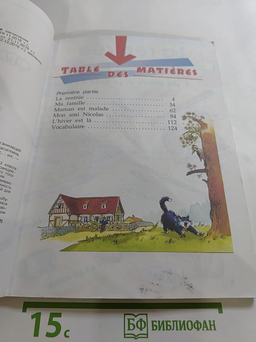 Французский язык 3 класс. Учебник. Часть 1