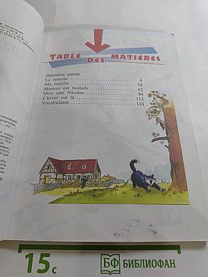 Французский язык 3 класс. Учебник. Часть 1