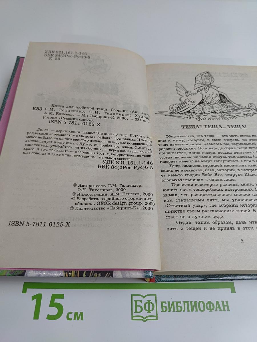 Книга для любимой тещи