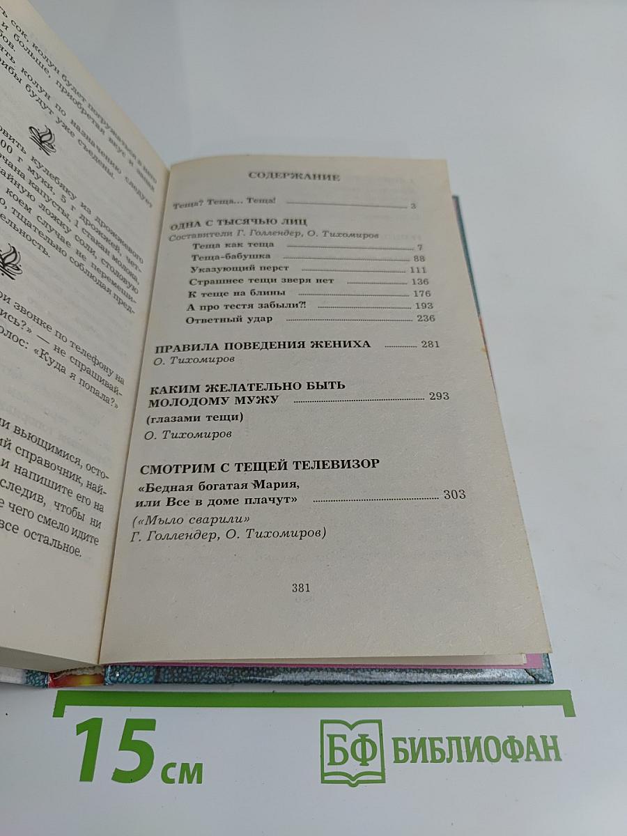 Книга для любимой тещи