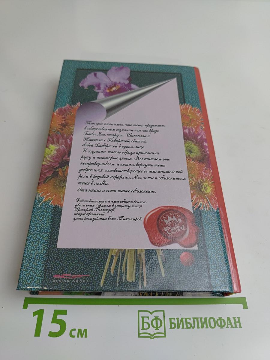 Книга для любимой тещи