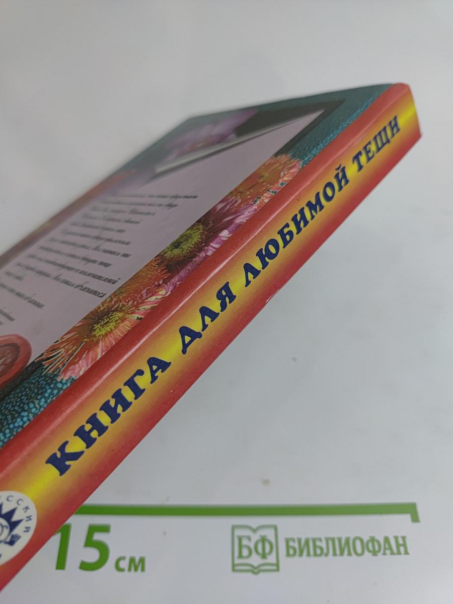 Книга для любимой тещи