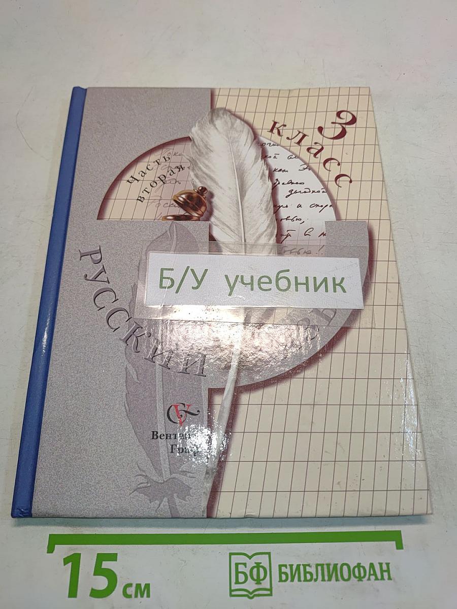 Русский язык. Учебник для 3 класса общеобразовательных учреждений. В двух частях. Часть вторая