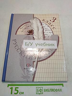 Русский язык. Учебник для 3 класса общеобразовательных учреждений. В двух частях. Часть вторая