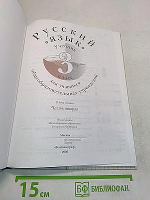Русский язык. Учебник для 3 класса общеобразовательных учреждений. В двух частях. Часть вторая