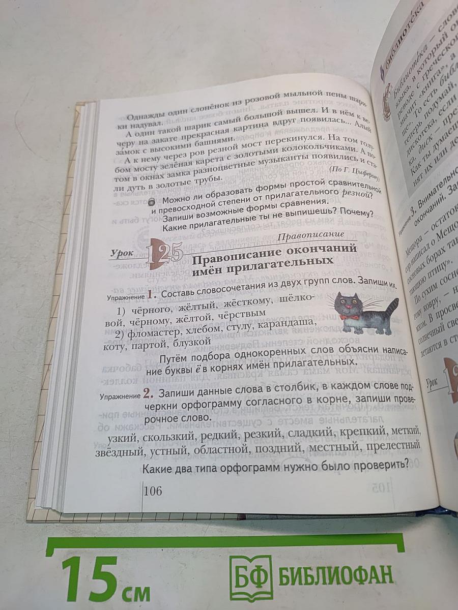 Русский язык. Учебник для 3 класса общеобразовательных учреждений. В двух частях. Часть вторая
