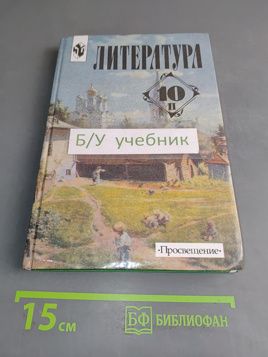 Литература. Учебник для общеобразовательных учреждений. 10 класс. В двух частях. Часть 2