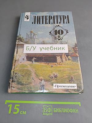 Литература. Учебник для общеобразовательных учреждений. 10 класс. В двух частях. Часть 2