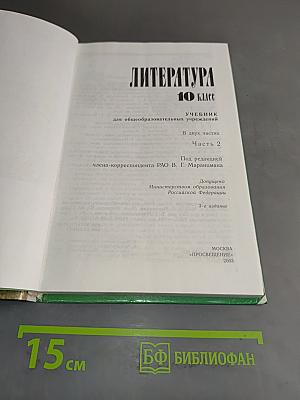 Литература. Учебник для общеобразовательных учреждений. 10 класс. В двух частях. Часть 2