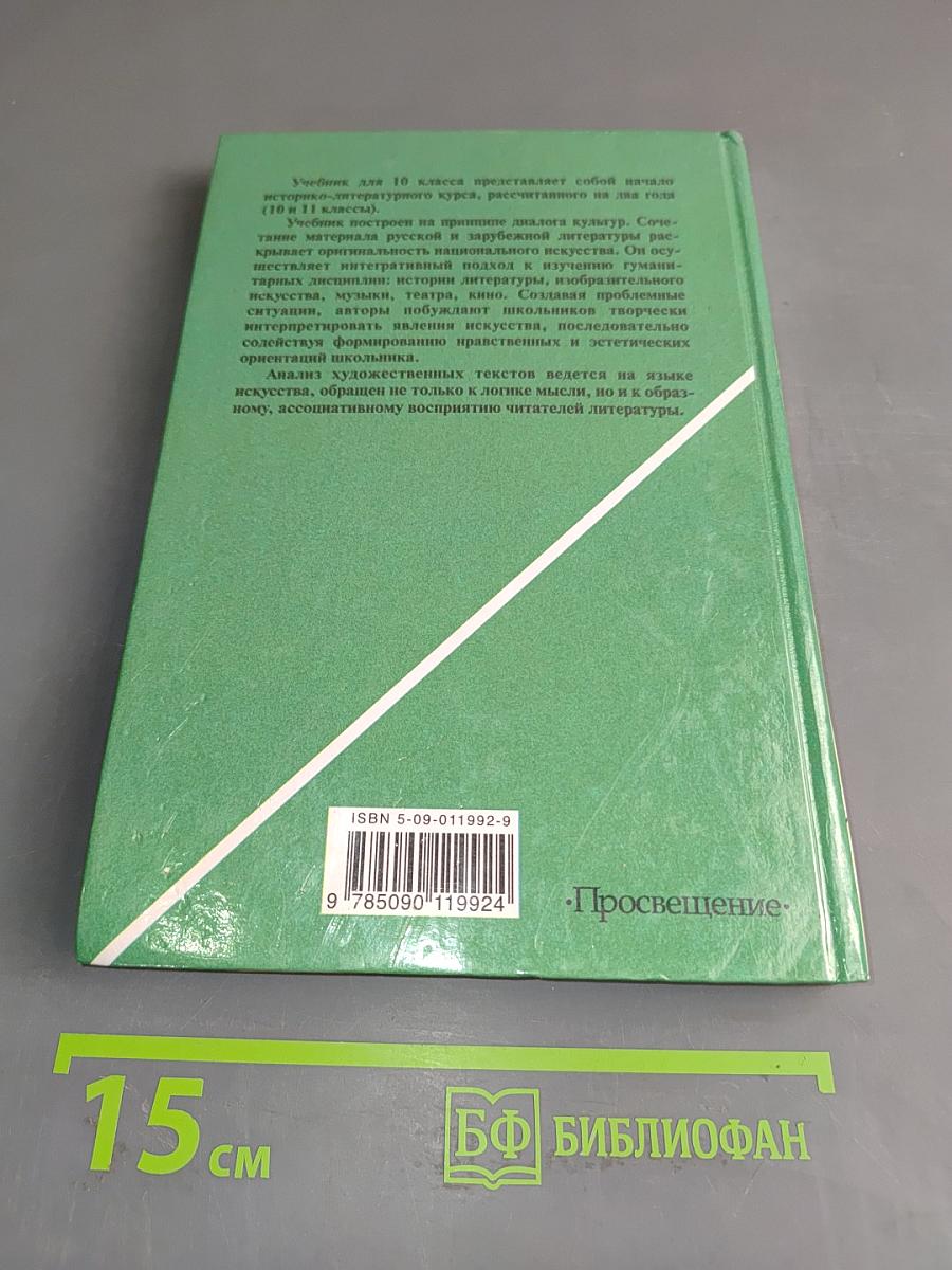 Литература. Учебник для общеобразовательных учреждений. 10 класс. В двух частях. Часть 2
