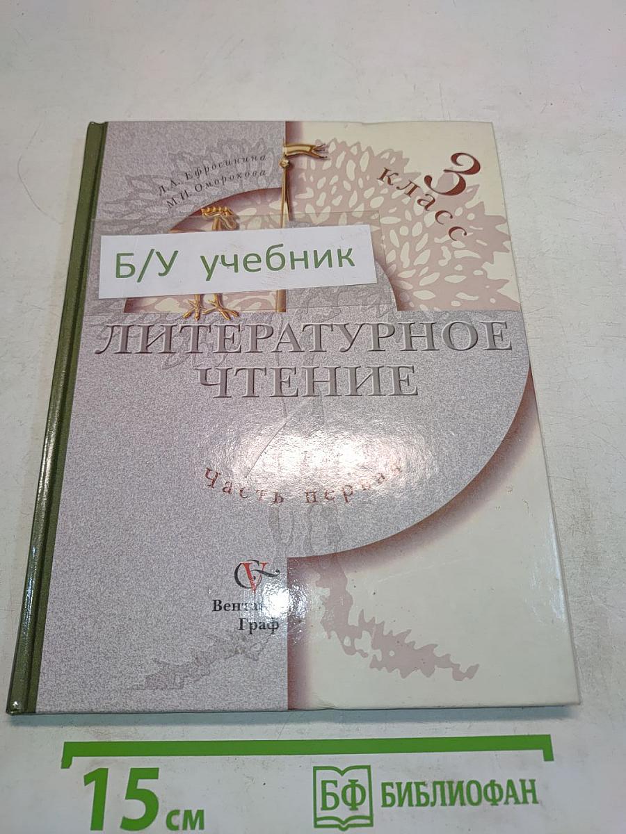 Литературное чтение. Учебник для учащихся 3 класса общеобразовательных учреждений. Часть первая