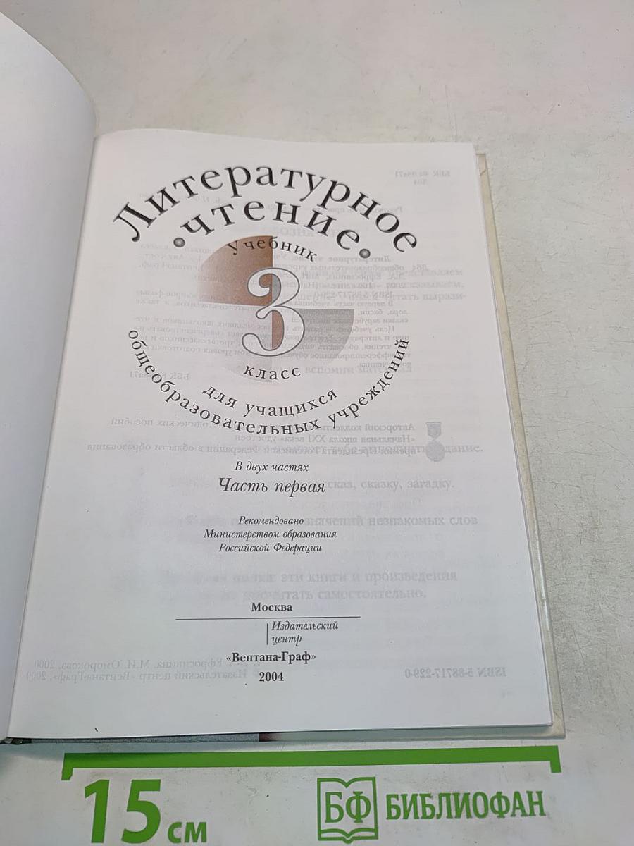 Литературное чтение. Учебник для учащихся 3 класса общеобразовательных учреждений. Часть первая