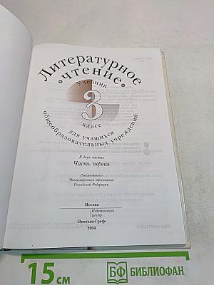Литературное чтение. Учебник для учащихся 3 класса общеобразовательных учреждений. Часть первая
