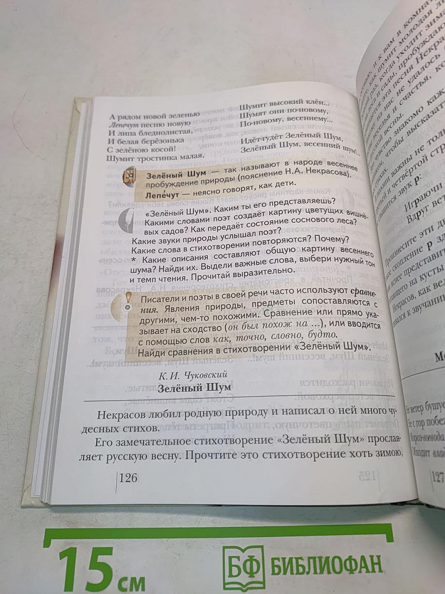 Литературное чтение. Учебник для учащихся 3 класса общеобразовательных учреждений. Часть первая