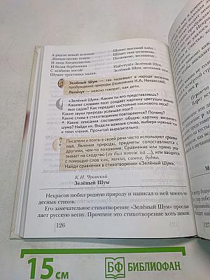 Литературное чтение. Учебник для учащихся 3 класса общеобразовательных учреждений. Часть первая
