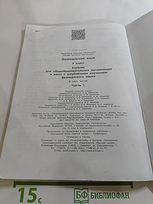 Французский язык 3 класс. Учебник. Часть 1