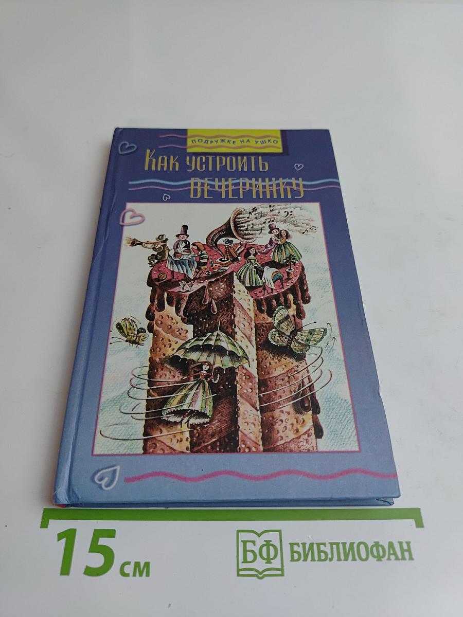 Как устроить вечеринку