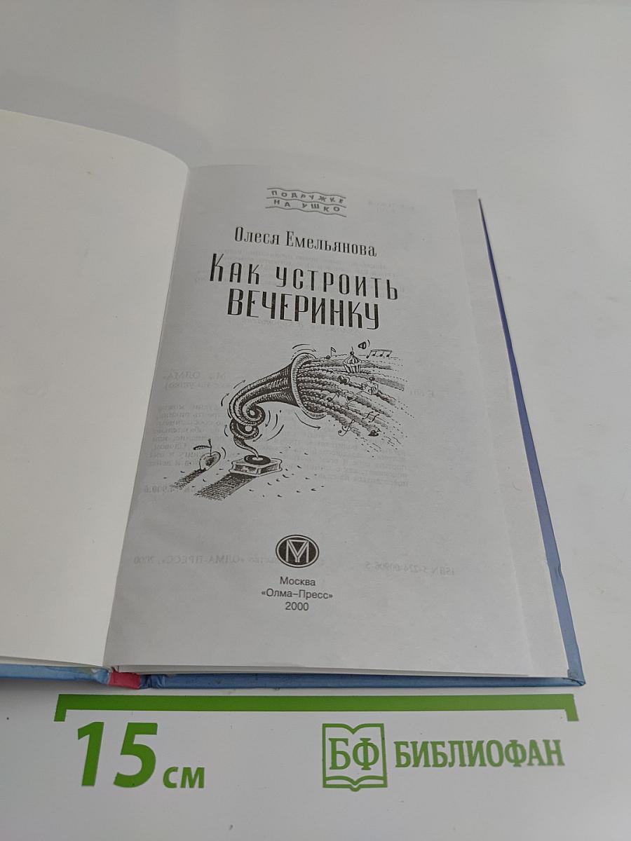 Как устроить вечеринку