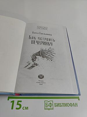 Как устроить вечеринку