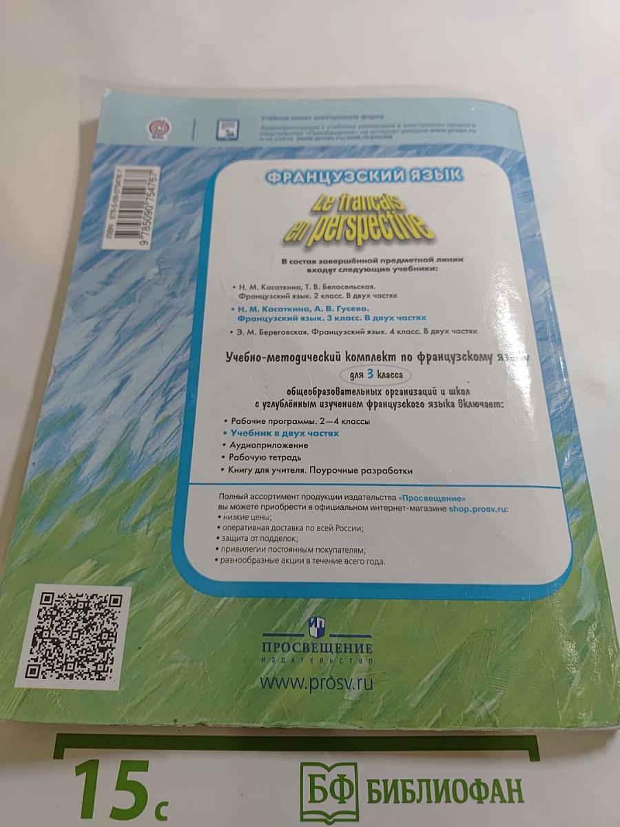 Французский язык 3 класс. Учебник. Часть 1