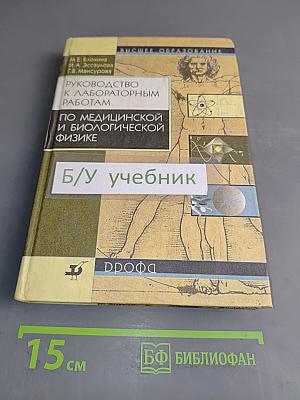 Руководство к лабораторным работам по медицинской и биологической физике