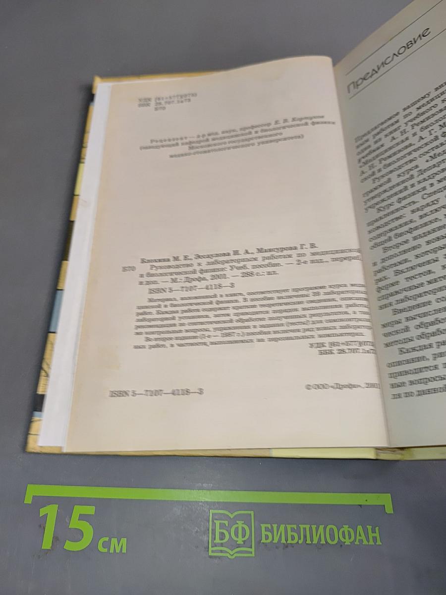Руководство к лабораторным работам по медицинской и биологической физике