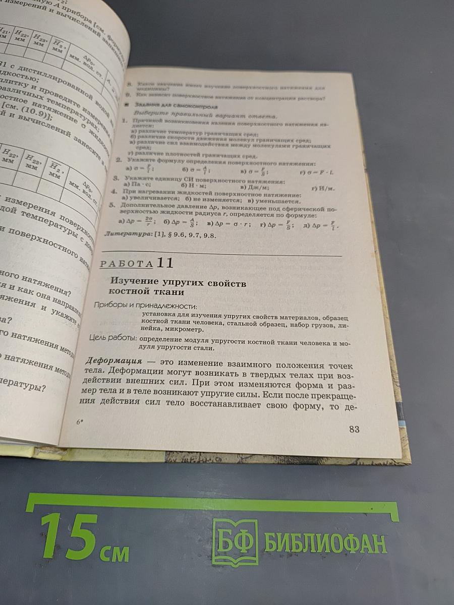 Руководство к лабораторным работам по медицинской и биологической физике