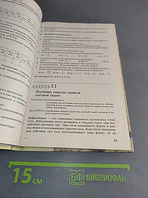 Руководство к лабораторным работам по медицинской и биологической физике
