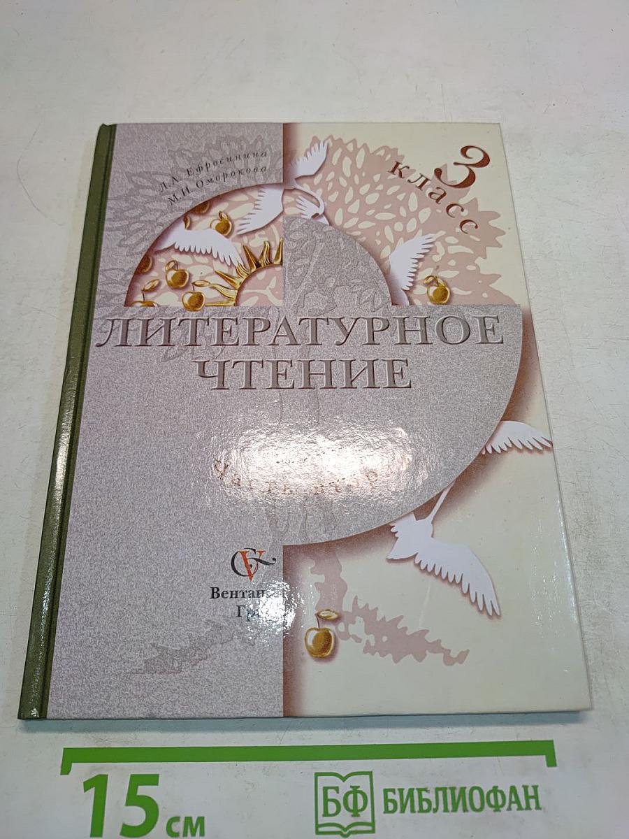 Литературное чтение. Учебник для учащихся 3 класса общеобразовательных учреждений. В двух частях. Часть вторая