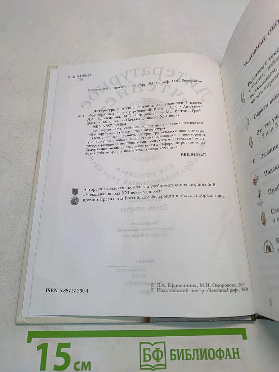 Литературное чтение. Учебник для учащихся 3 класса общеобразовательных учреждений. В двух частях. Часть вторая