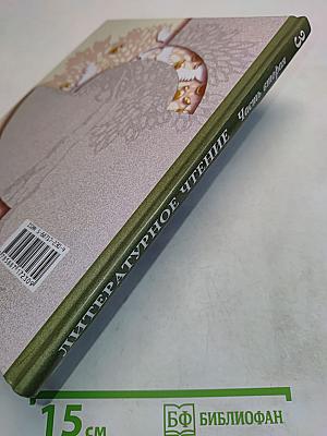 Литературное чтение. Учебник для учащихся 3 класса общеобразовательных учреждений. В двух частях. Часть вторая