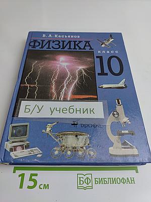 Физика. 10 класс