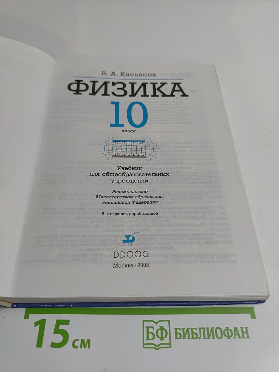 Физика. 10 класс
