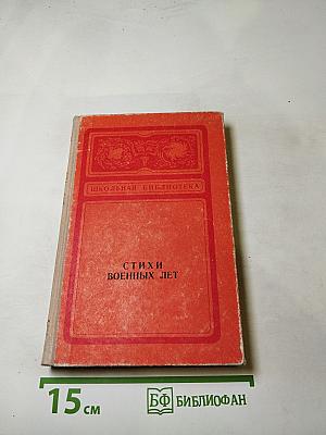 Стихи военных лет