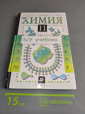 Химия. 11 класс