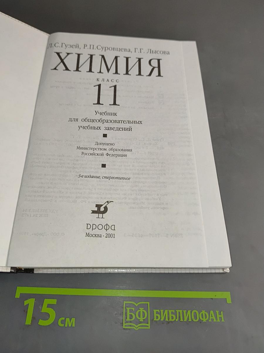 Химия. 11 класс