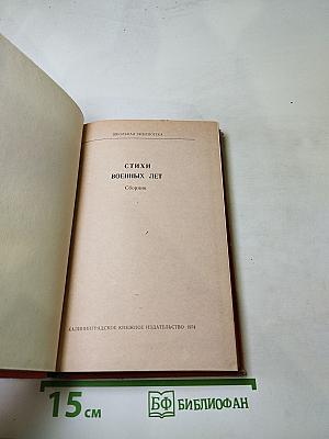 Стихи военных лет