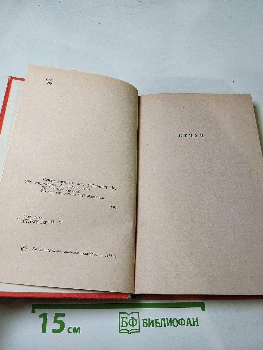 Стихи военных лет