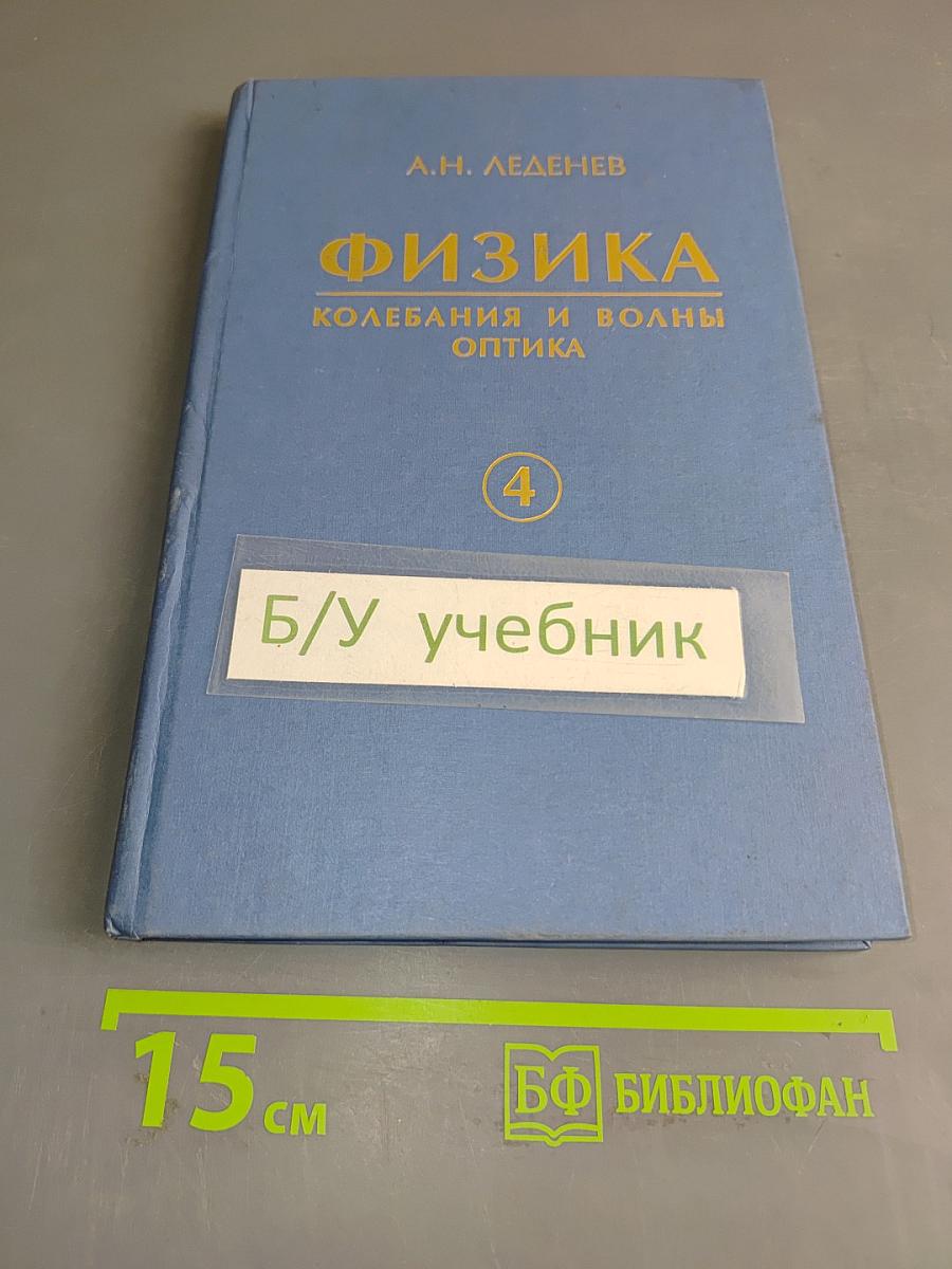 Физика. Колебания и волны. Оптика. Часть 4