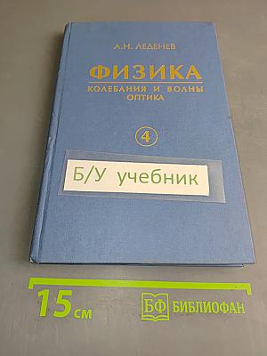 Физика. Колебания и волны. Оптика. Часть 4