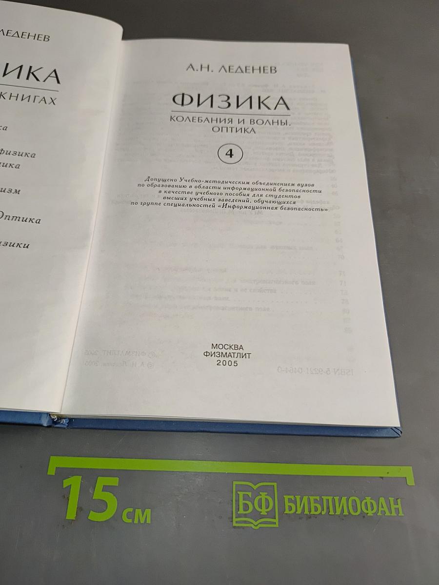 Физика. Колебания и волны. Оптика. Часть 4