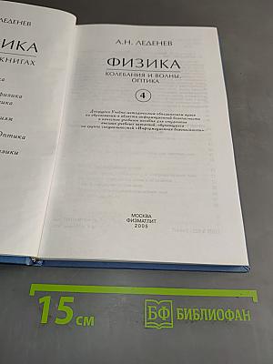 Физика. Колебания и волны. Оптика. Часть 4