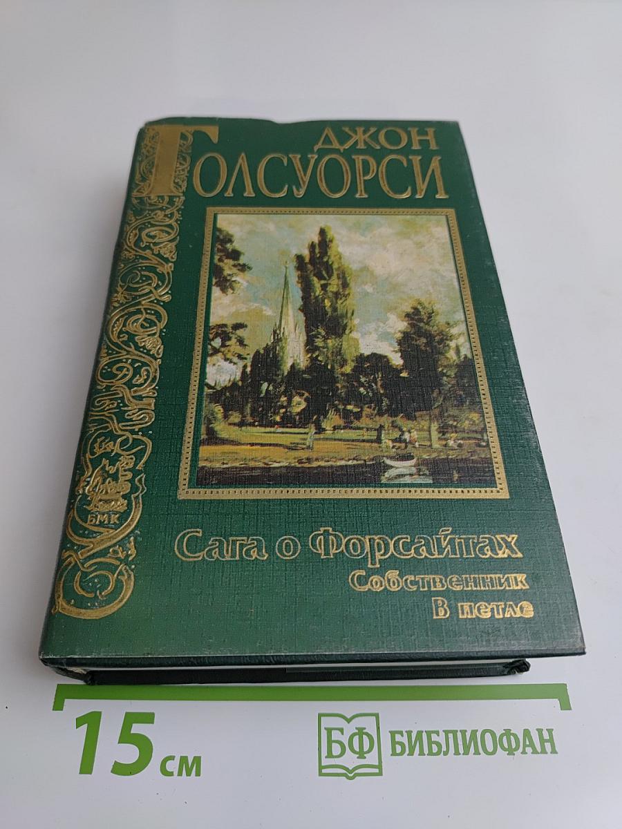 Сага о Форсайтах. Собственник. В петле