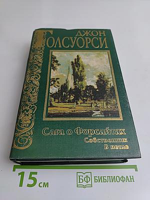 Сага о Форсайтах. Собственник. В петле