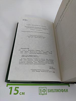 Сага о Форсайтах. Собственник. В петле