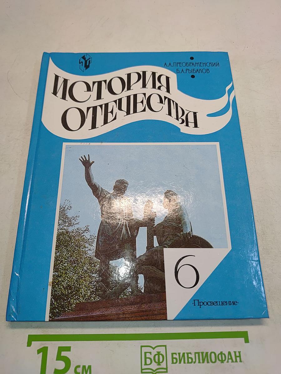 История Отечества. Учебник для 6 класса общеобразовательных учреждений
