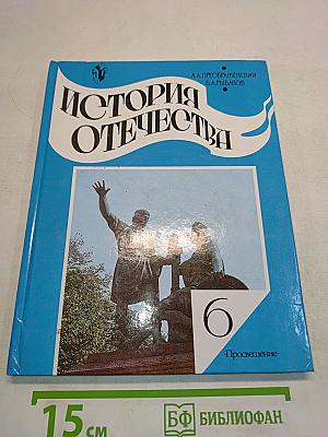 История Отечества. Учебник для 6 класса общеобразовательных учреждений