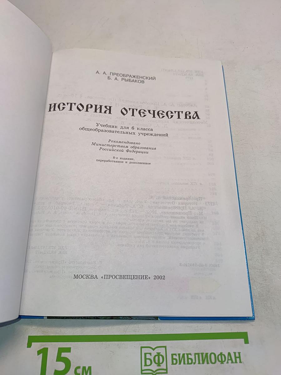 История Отечества. Учебник для 6 класса общеобразовательных учреждений