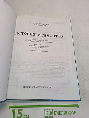 История Отечества. Учебник для 6 класса общеобразовательных учреждений